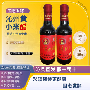 山西特产 沁州黄 小米醋6度十年陈酿 手工醋0添加250ml*2瓶