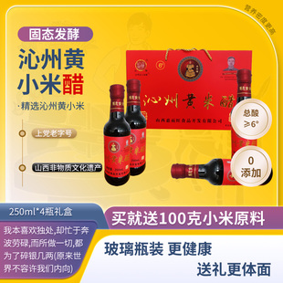 山西特产 沁州黄小米醋6度250ml*4瓶礼盒 十年陈酿 手工醋0添加