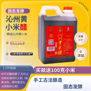 醋山西特产沁州黄 小米 醋家用食用手工1.5L纯粮酿造5年陈酿0添加