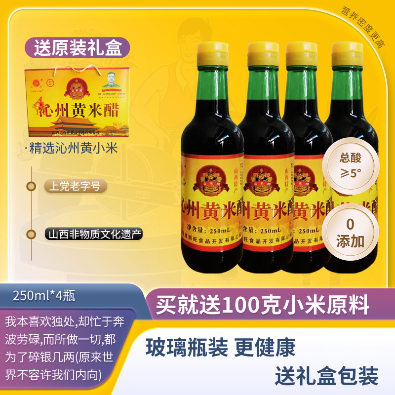山西特产沁州黄小米醋250ml*4瓶