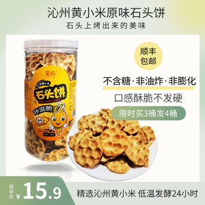 星焰牌山西沁州黄小米石头饼无糖