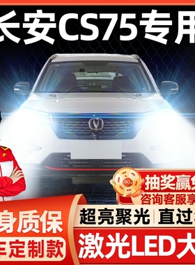 13-17-19-20款长安cs75led大灯远光近光雾灯改装激光透镜汽车灯泡