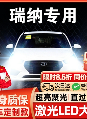 10-20款现代瑞纳led大灯远近一体9005H4雾灯改装激光透镜汽车灯泡