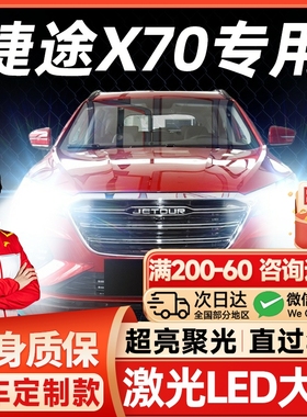 18-24款捷途X70LED大灯改装远近一体9005雾灯雷射灯透镜汽车灯泡