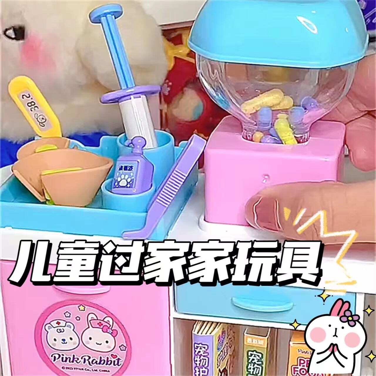 一言粉红兔萌宠护理站过家家玩具猫咪狗宠物医生2024儿童爆款玩具