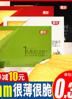 嘉友1MM土豆饼干318g盒装薯脆薄咸小包装代餐海苔多口味休闲零食