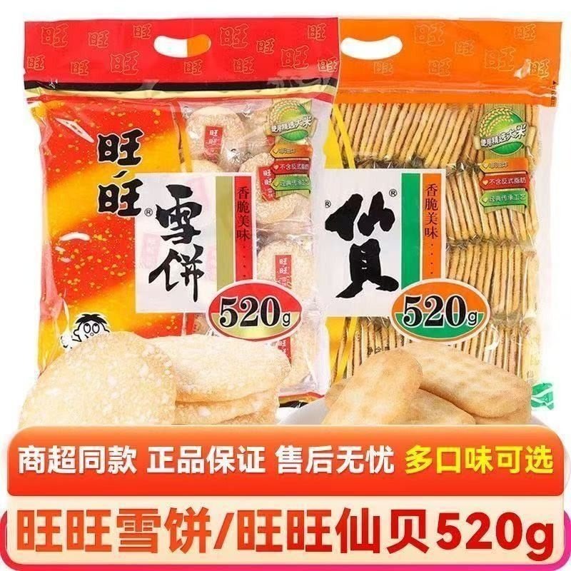 旺旺仙贝雪饼520g大袋装饼干大礼包膨化休闲怀旧零食正宗正品