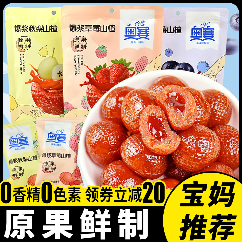 奥赛爆浆山楂独小包装蓝莓草莓秋梨果脯蜜饯儿童经典零食小吃开胃