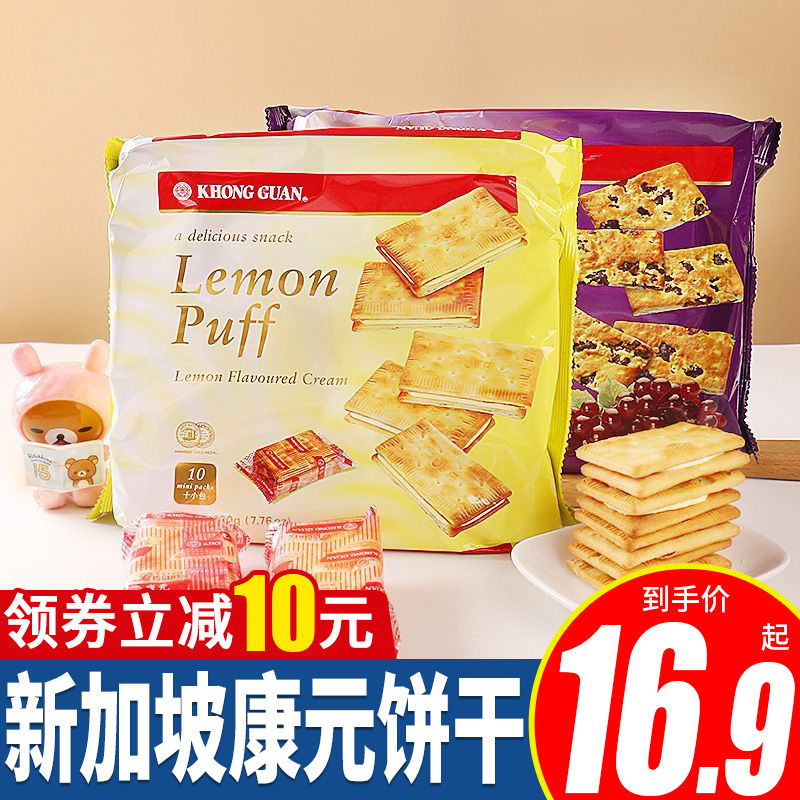 康元葡萄饼干柠檬味夹心饼新加坡进口办公室休闲零食早餐代餐小吃