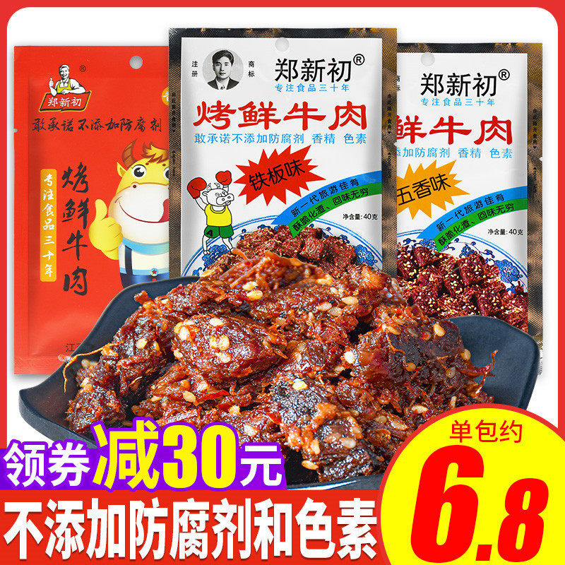 郑新初烤鲜牛肉干铁板五香香辣牛肉粒江西特产网红零食麻辣小吃