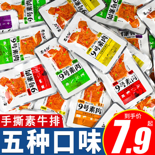 麦小呆9号素肉休手撕牛排小零食