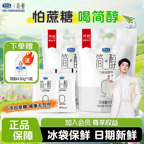【赠简醇430g*1桶】君乐宝简醇100g*20袋低温风味酸牛奶