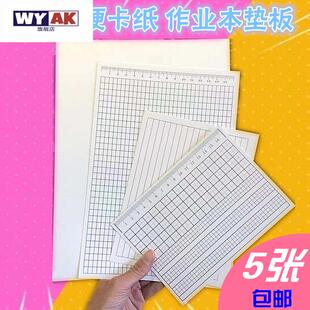 纸质垫板厚硬卡中小学生作业本方格写字试卷横线练字垫格