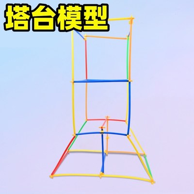 塔台模型吸管材料接头科学搭建制作基础小学生六年级下册同步课程作业教材手工diy教具