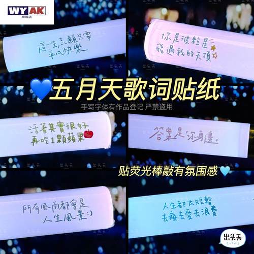 五月天荧光棒保护套歌词贴纸演唱会装饰贴纸杯子应援周边物料