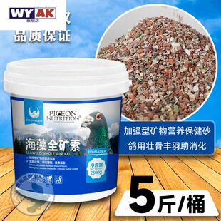 鸽子专用保健砂海藻全矿素信鸽赛鸽保健沙鸽用营养矿石补钙