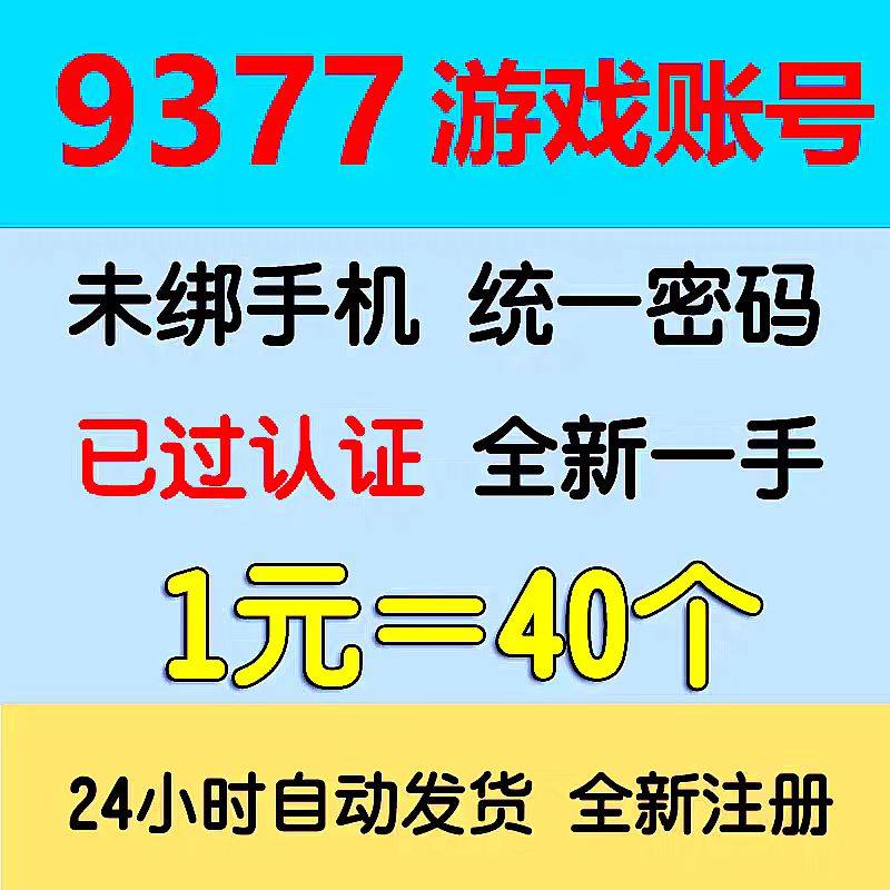 9377游戏账号 一元40个 已认证 伏魔战歌传奇霸业怒火一刀 页游号