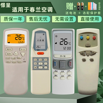chunlan空调遥控器小静博士0