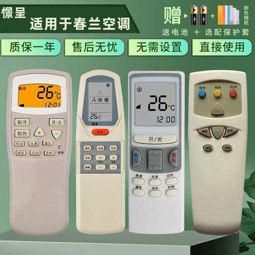 chunlan空调遥控器小静博士0
