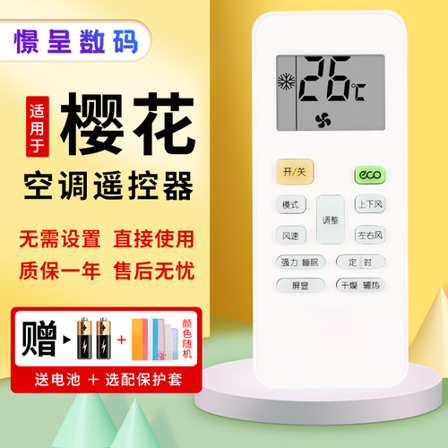 憬呈适用于CHEBLO樱花空调遥控器YKQ-01/YKQ-O1 直接用免设置