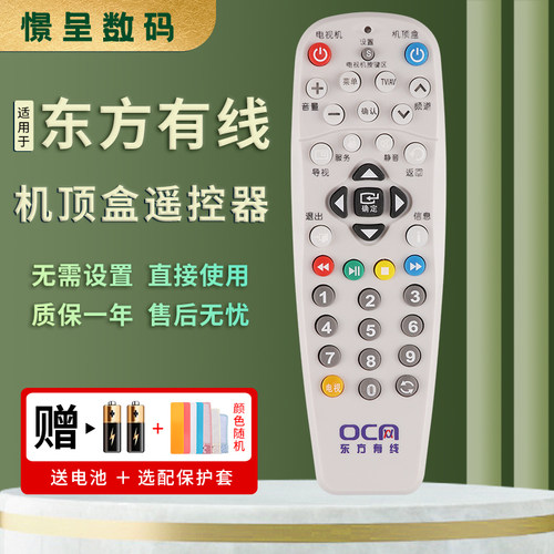 上海东方数字电视机顶盒遥控器