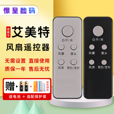 艾美特适用遥控器原装款电风扇