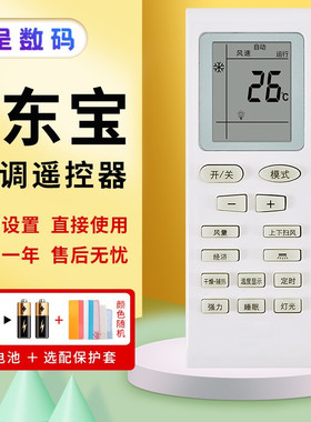 憬呈适用于东宝空调DONGBAO/东宝空调遥控器通用申花帝智夏立夏宝外形按键一样即可直接使用