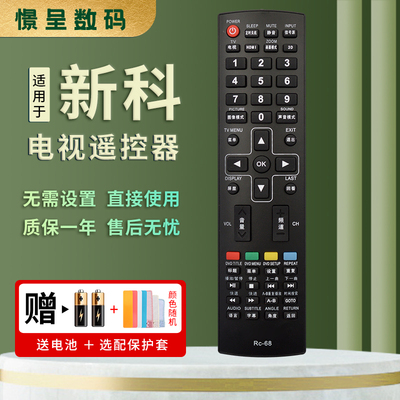 适用于新科网络液晶LED电视机遥控器RC-68 3206A 3206S 3206W 4006D 3201 3206F憬呈原装款