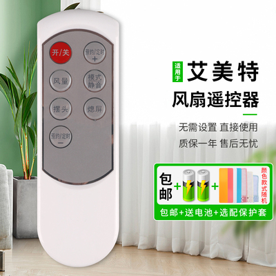 憬呈适用于艾美特电风扇通用遥控器FS4067R-5 4521R 4065R FS4070R FS4078R