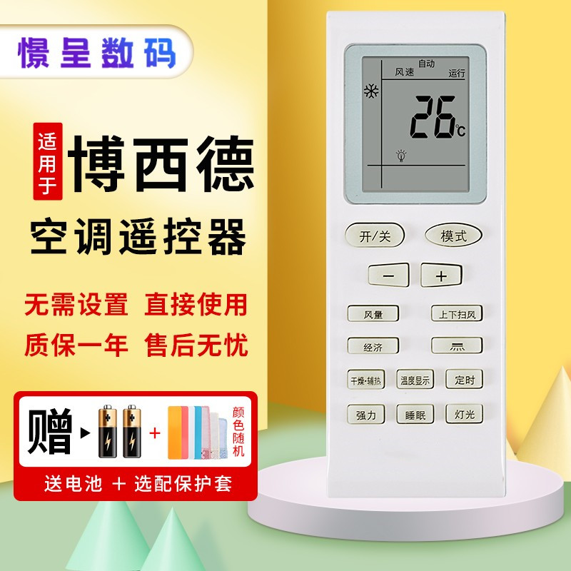 憬呈适用于博西德空调遥控器通用夏宝四季盟约上菱三菱中松松川Paohanic新飞鸿三洋天津樱花