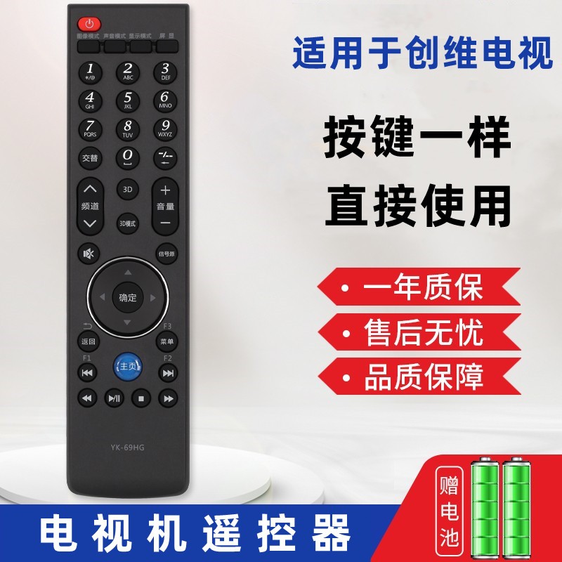 适用于创维电视遥控器YK-69HG