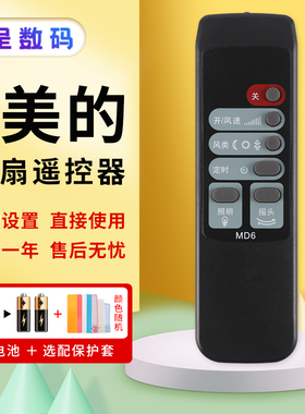 憬呈适用于美的电风扇遥控器FS40-F2美的风扇遥控器MD6 通用MD5 按键一样就通用遥控器
