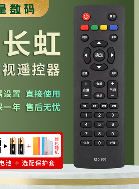 憬呈适用于长虹液晶电视机遥控器RID100 RID100-1 LED32D2000 39D2000 32Z80 39Z80 43Z80