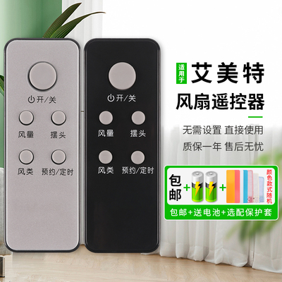 艾美特配件原装款电风扇遥控器