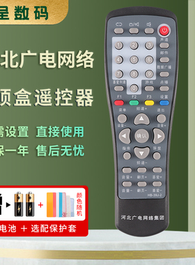 河北广电网络集团HB-39J-2唐山广联有线电视遥控器CB-20106 HB-39J-2-1HDC6910-51 NL-5103/71银河新大陆九联