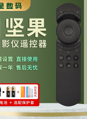 憬呈适用于坚果投影仪红外遥控器通用J9/G7S/v9/P3/G9/v8/t9/J7s/J10/S2/S1/S1pro/v10/P1/P2/G3/G3pro