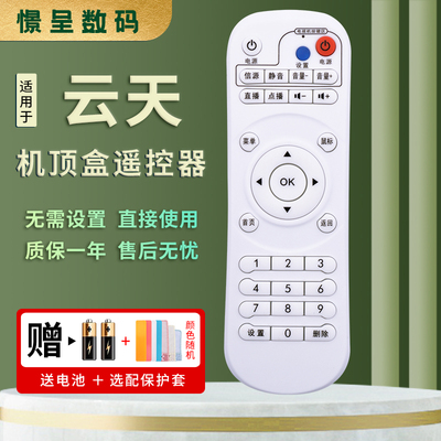 适用于云天视机顶盒遥控器赠电池