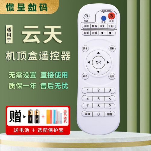 适用于云天视机顶盒遥控器赠电池