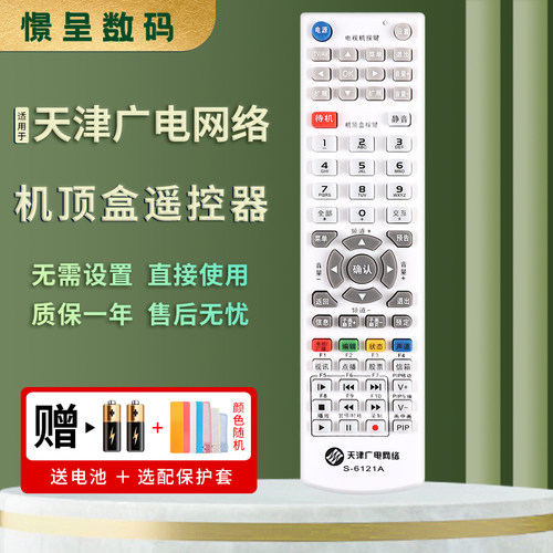 机顶盒遥控器天津广电送电池