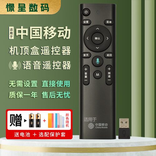 适用于中国移动语音机顶盒遥控器
