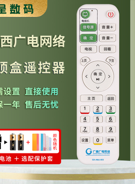 憬呈适用于广西广电网络数字电视机顶盒遥控器GX-AMJ-003 GX-ASD-003