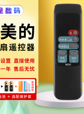 憬呈适用于美的电风扇MD5遥控器 美的FW35-S1 KYS30-A1风扇遥控板通用FS40-F2 MD6按键一样就通用