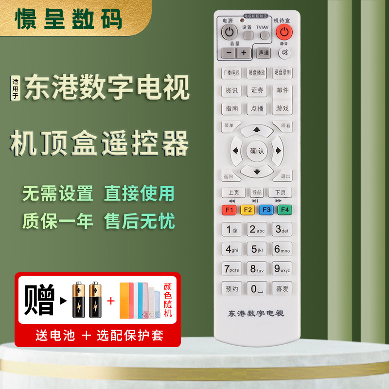 憬呈适用于辽宁东港数字电视遥控器 东港数字有线遥控器 东港电视机顶盒遥控器