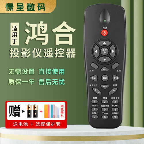 适用鸿合投影仪遥控器