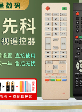 憬呈适用于先科液晶电视机遥控器万能通用款L46A通用53B/F44/53A/L46/45A 510/350 32/40/42H2800免设置