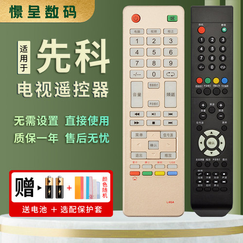 憬呈适用于先科液晶电视机遥控器万能通用款L46A通用53B/F44/53A/L46/45A 510/350 32/40/42H2800免设置