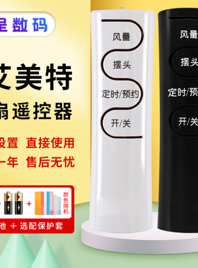 憬呈适用于艾美特风扇遥控器FSW50R-5/FS4030R/FS4031R/FS4075R/FS4051R FS4056R-5 FS4070R FS4078R-5 4030R