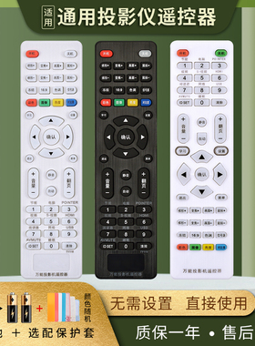 万能投影机仪遥控器通用爱普生明基优派奥图码NEC索尼日立三洋三菱轰天炮UNIT戴尔宏基先锋联想方正创荣瑞诚