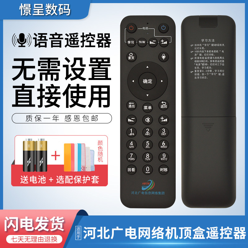适用于河北广电语音机顶盒遥控器