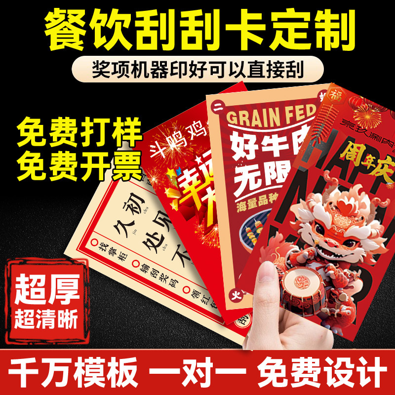2025餐饮刮刮乐!定制diy免费设计